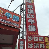 歡樂牛排(淡水店)