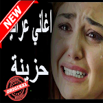 Cover Image of Télécharger اغاني عراقيه حزينه بدون أنترنيتAghani Iraq 4.7 APK