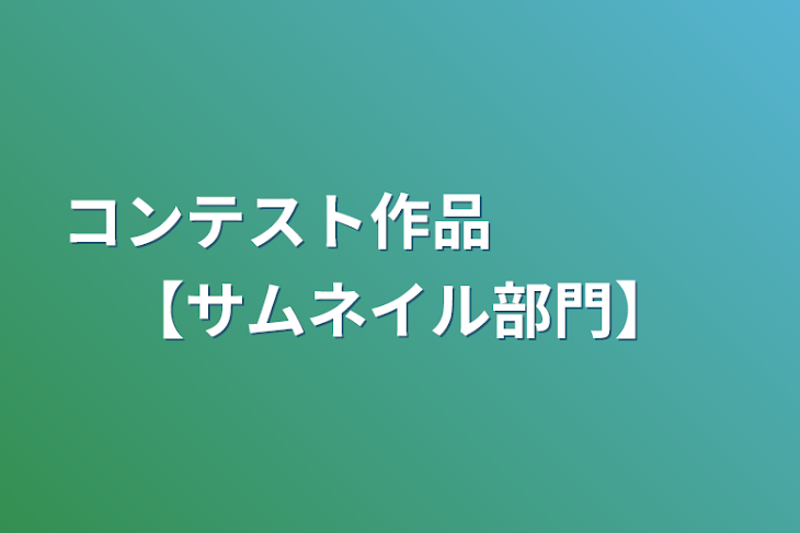 「コンテスト作品　　　　【サムネイル部門】」のメインビジュアル