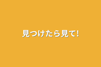 「見つけたら見て!」のメインビジュアル