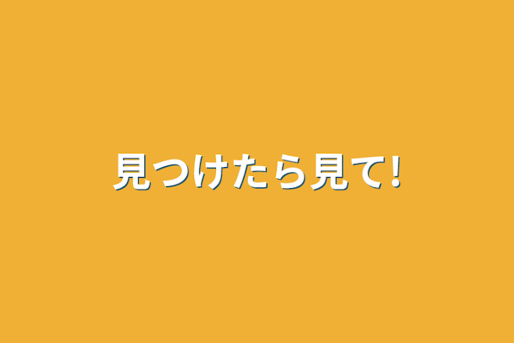 「見つけたら見て!」のメインビジュアル