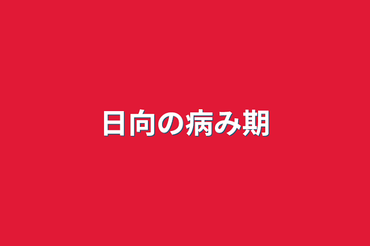 「日向の病み期」のメインビジュアル