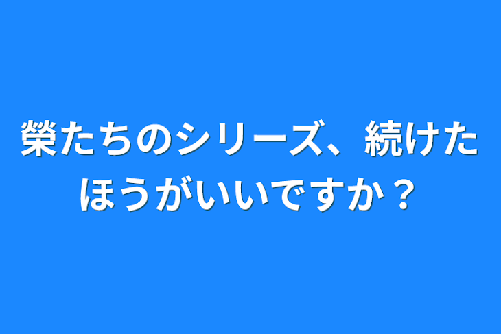 「榮たちのシリーズ、続けたほうがいいですか？」のメインビジュアル