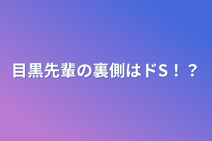 「目黒先輩の裏側はドS！？」のメインビジュアル