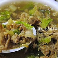 阿灶伯當歸羊肉湯