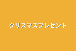 クリスマスプレゼント