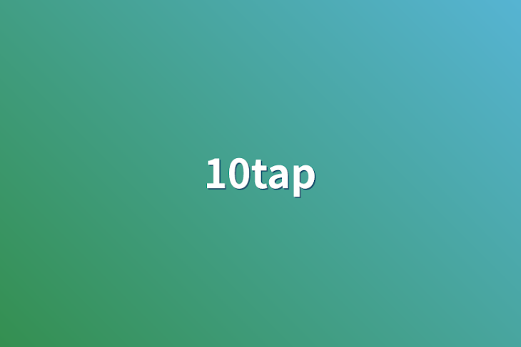 「10tap」のメインビジュアル