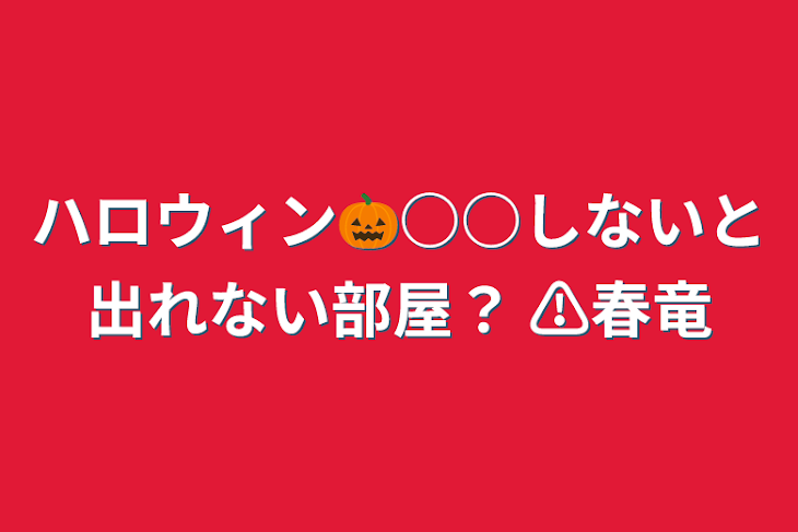 「ハロウィン🎃○○しないと出れない部屋？ ⚠春竜」のメインビジュアル