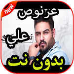 Cover Image of डाउनलोड أغاني ‎⁨علي عرنوص بدون نت 2019 1.0 APK