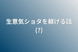 生意気ショタを躾ける話(?)