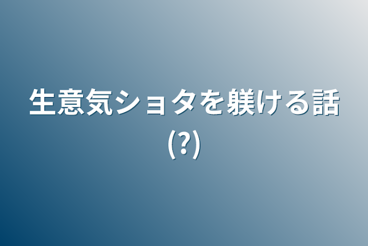 「生意気ショタを躾ける話(?)」のメインビジュアル