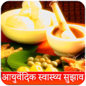 Ayurvedic Health Guide(Hindi) 2020 icon