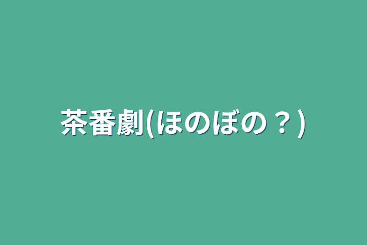 「茶番劇(ほのぼの？)」のメインビジュアル