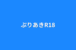 ぷりあきR18