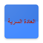 العادة السرية - انتصر عليها logo