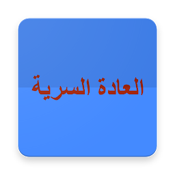 العادة السرية - انتصر عليها