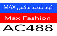 كود خصم ماكس MAX أفضل كود خصم 20% Max Fashion small promo image