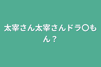 太宰さんに会いたい!!