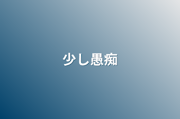 「少し愚痴」のメインビジュアル