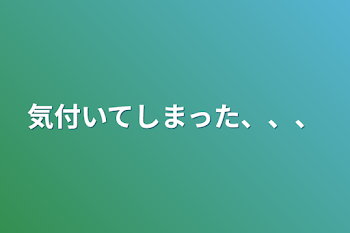 気付いてしまった、、、