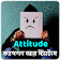 বাংলা Attitude ক্যাপশন আর স্ট্যাটাস icon
