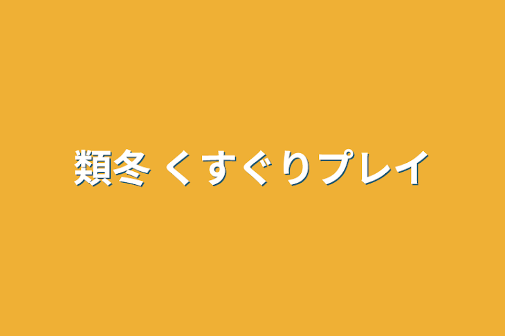 「類冬 くすぐりプレイ」のメインビジュアル