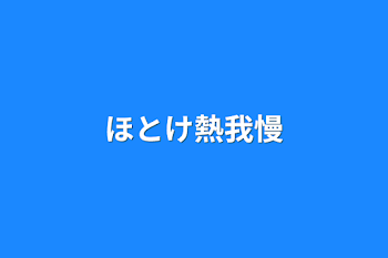 ほとけ熱我慢