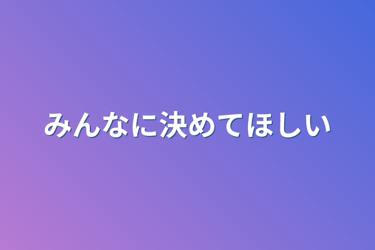 「みんなに決めてほしい」のメインビジュアル