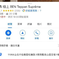 犇 極上 BEN Teppan Suprême