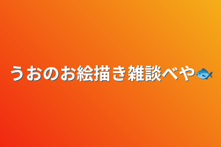 「うおのお絵描き雑談べや🐟」のメインビジュアル