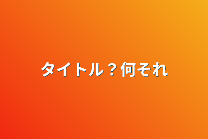 「タイトル？何それ」のメインビジュアル