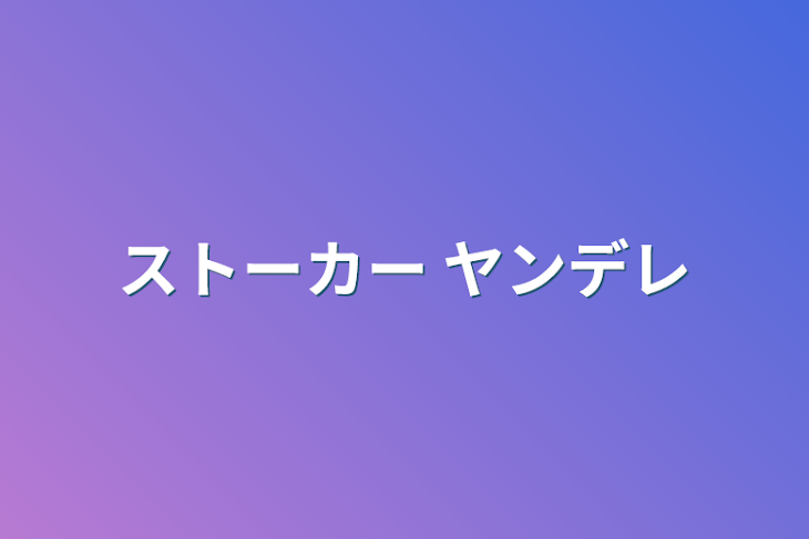 「らむね以外見ないで」のメインビジュアル