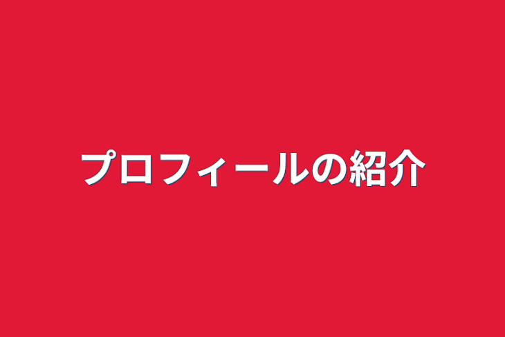 「プロフィールの紹介」のメインビジュアル