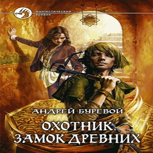 Книга охотник буревой. Охотник замок древних.