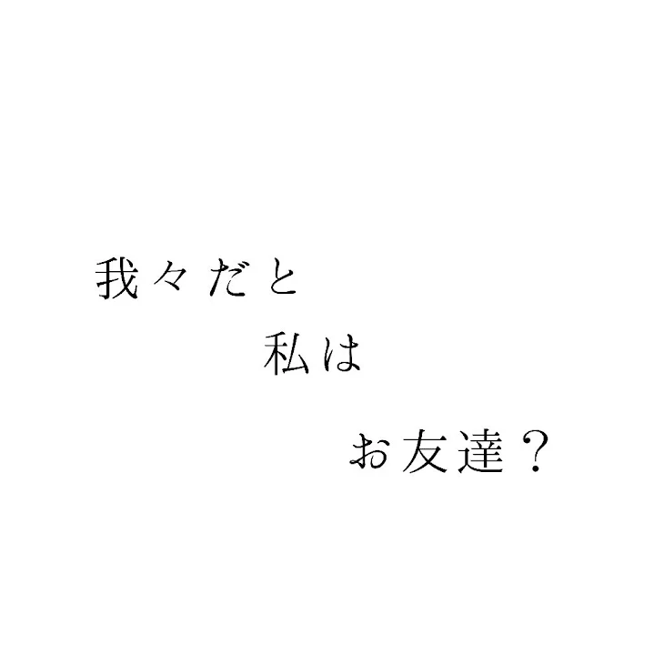 「我々だと私はお友達？」のメインビジュアル