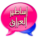 Herunterladen دردشة اساطير العراق Installieren Sie Neueste APK Downloader