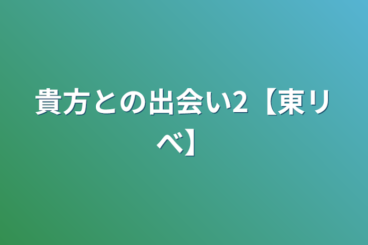 「貴方との出会い2【東リべ】」のメインビジュアル