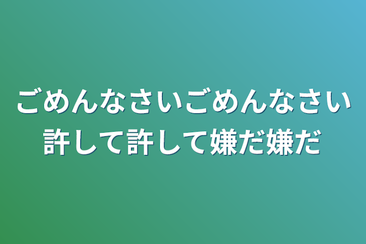 「ごめんなさいごめんなさい許して許して嫌だ嫌だ」のメインビジュアル