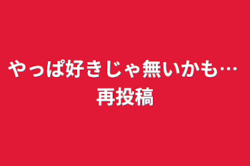 やっぱ好きじゃ無いかも… 再投稿