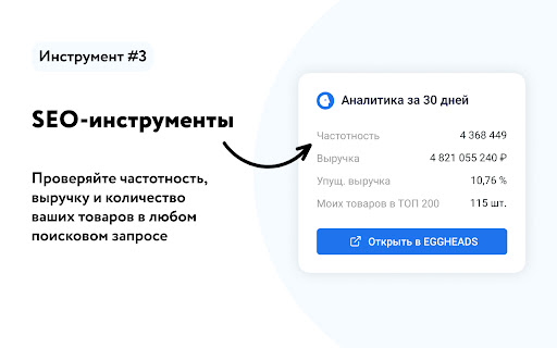 EGGHEADS — бесплатное расширение Wildberries