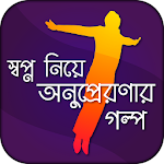 স্বপ্ন নিয়ে অনুপ্রেরণার গল্প Apk