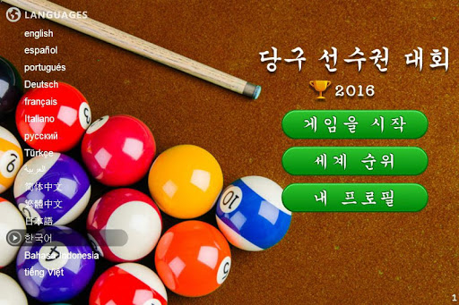 당구 선수권 대회 2016