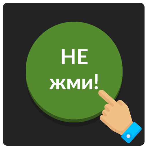 Кнопка не нажимать. Не нажимай на кнопку. Не жми на кнопку. Нажать на зеленую кнопку. Скачай ничего не нажимай