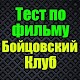 Download Тест для Бойцовский Клуб For PC Windows and Mac 6.0