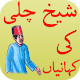 Download Sheikh chilli ki kahaniyan For PC Windows and Mac 1.0