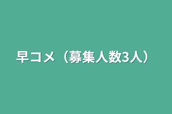 早コメ（募集人数3人）