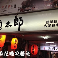 麵太郎居酒屋(西門店)