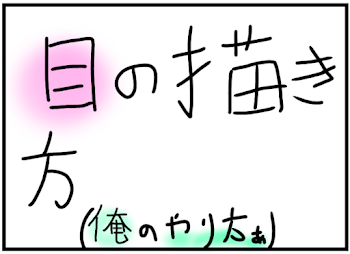 目の書き方講座ぁ〜！(？)