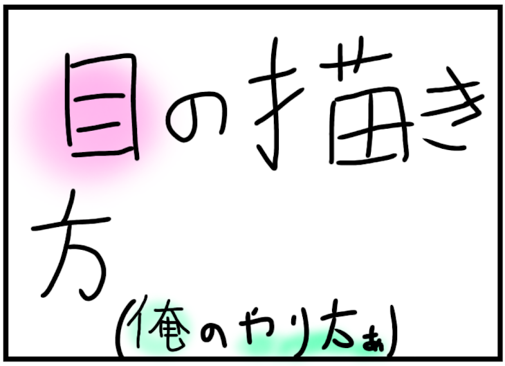 「目の書き方講座ぁ〜！(？)」のメインビジュアル