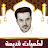 باسم الكربلائي لطميات قديمة icon
